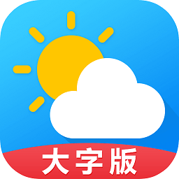 天气预报通大字版app v8.1.1 安卓版