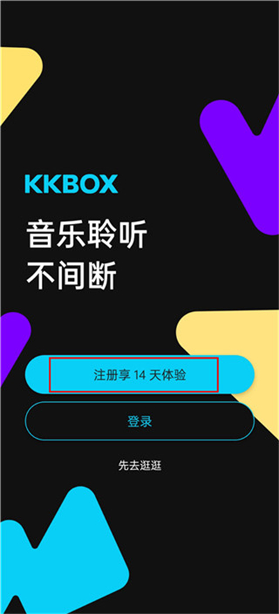 kkbox注册登录教程