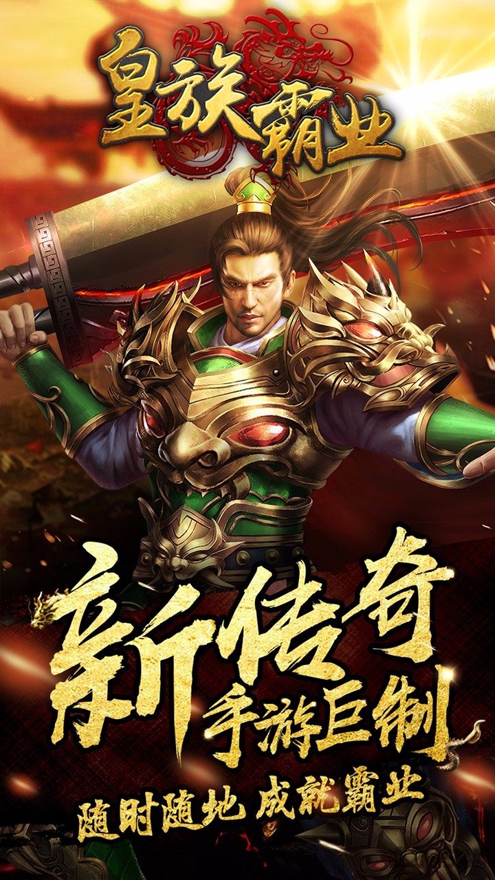 皇族霸业定制版