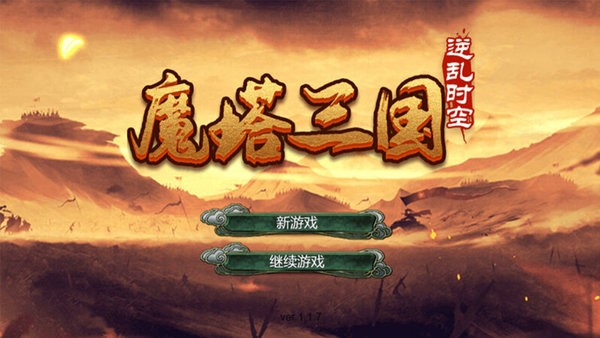 魔塔三国之逆乱时空游戏