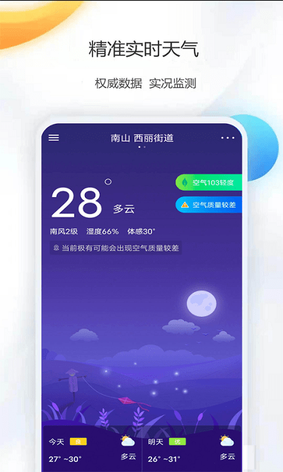 彩色天气手机软件(改名天气公交)