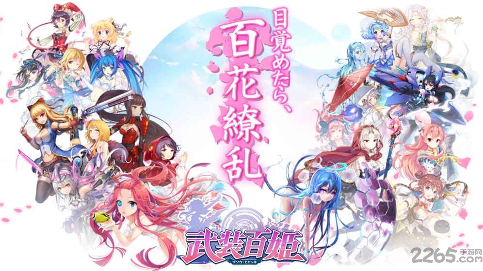 武装百姬中文版