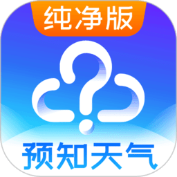 预知天气预报手机版 v12.0.0 安卓最新版