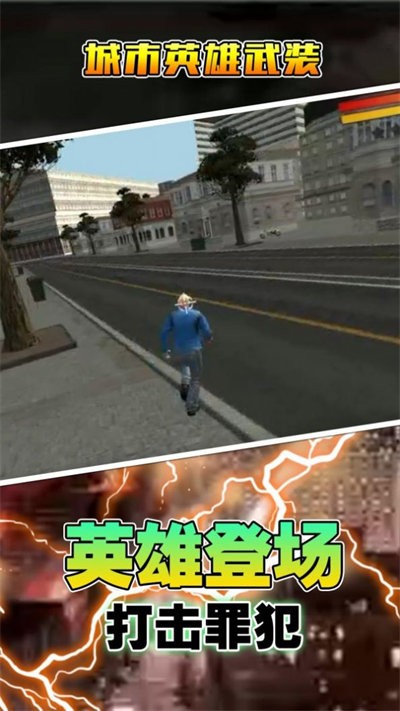 城市英雄武装游戏
