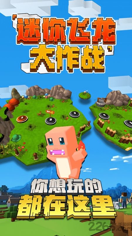 迷你飞龙大作战手机版