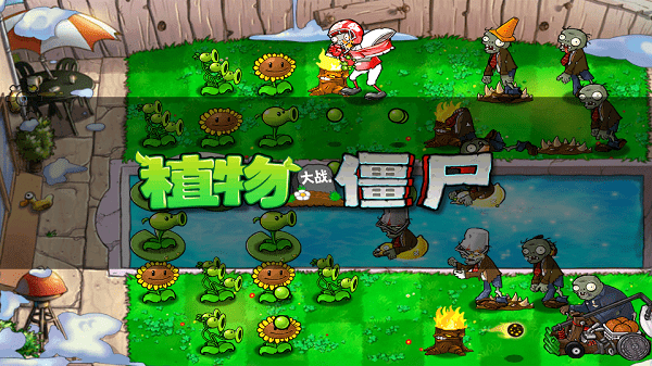 pvzfree汉化版hd官方版下载