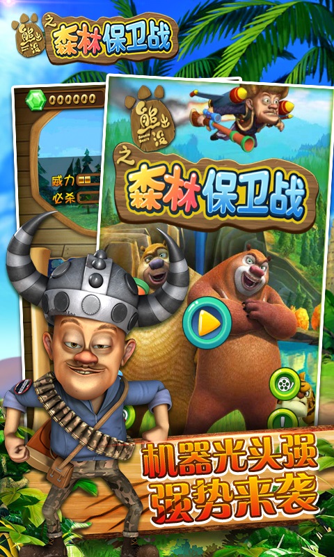 熊出没之森林保卫战手机版