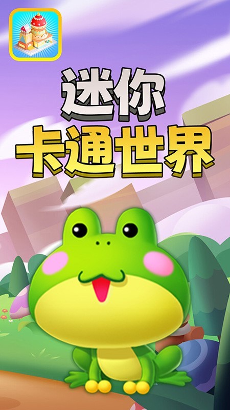 迷你卡通世界游戏