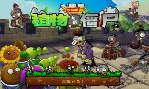 植物大战僵尸长城版游戏