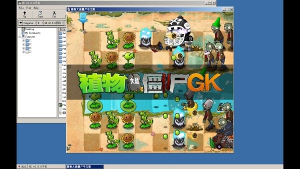 植物大战僵尸gk改版