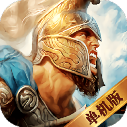 帝国单机加强版游戏 v1.4.1 安卓版