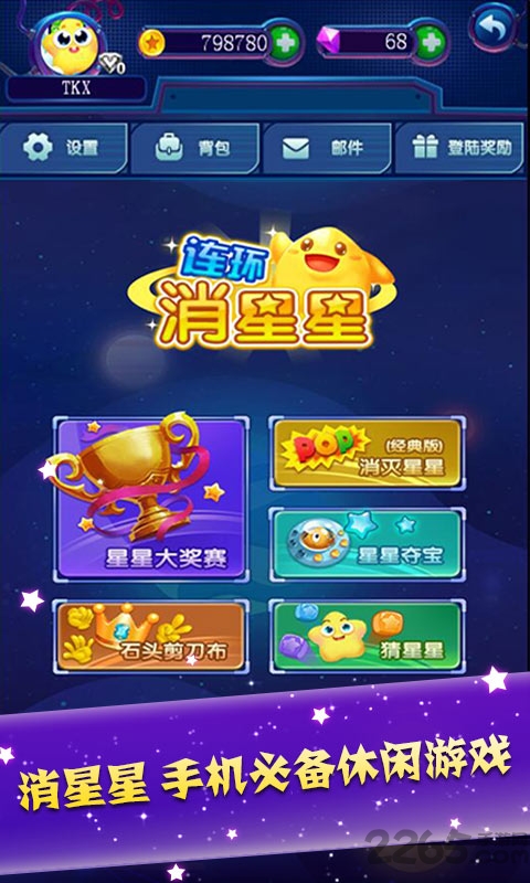 连环消星星红包版下载