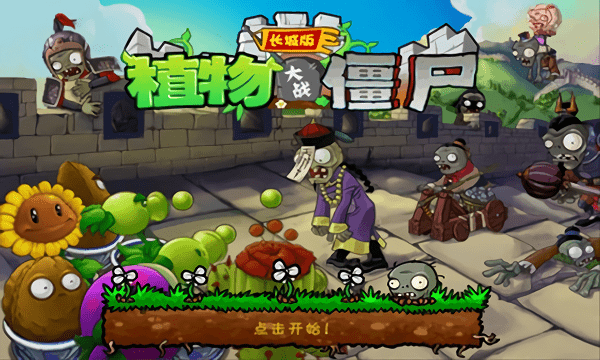 植物大战僵尸长城高清版