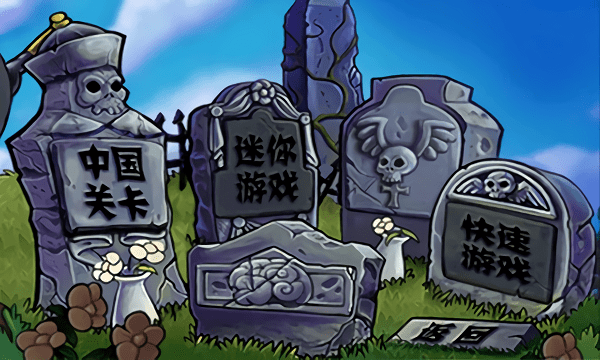 植物大战僵尸长城高清版