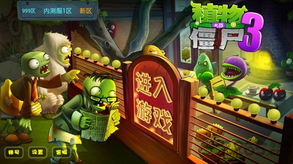 植物大战僵尸3无敌版小游戏 植物大战僵尸无敌版3下载