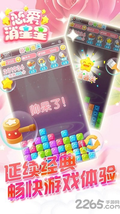 恋爱消星星免费版