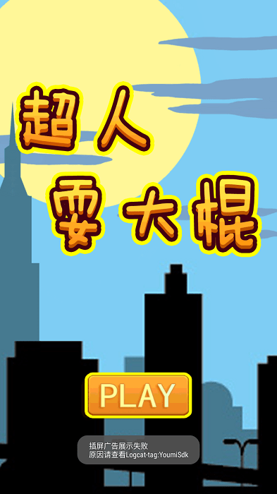 超人耍大棍游戏