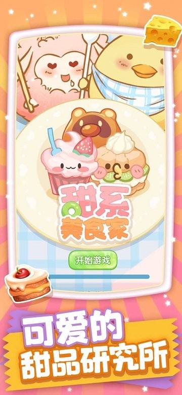 甜系美食家游戏