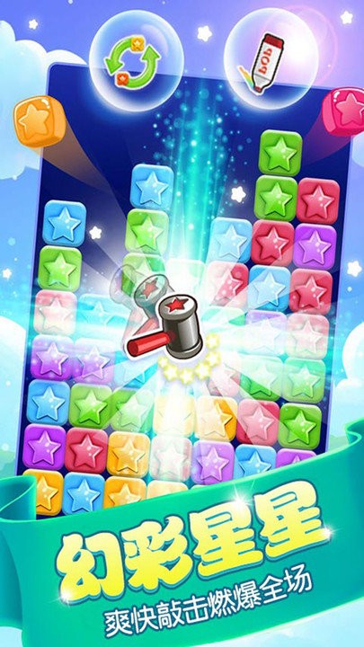 消星星游戏下载