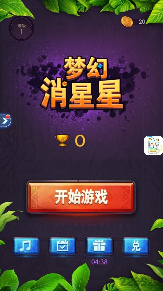 梦幻消星星中文版