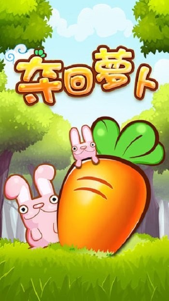 夺回萝卜保卫家园游戏