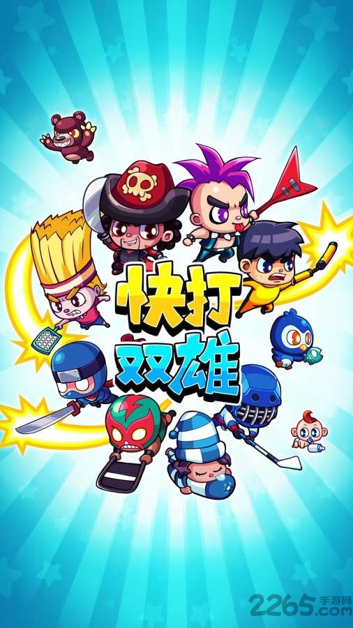 快打双雄完整版