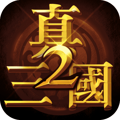 真三国快打2手游 v1.5 安卓版