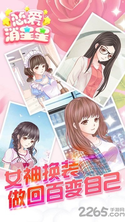 恋爱消星星免费版