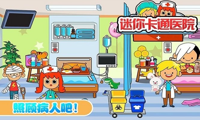 迷你城市卡通医院手机版下载