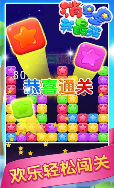 消星星我最强游戏下载