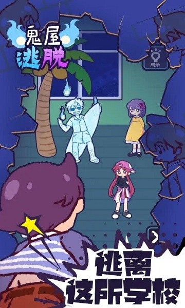 鬼屋逃脱卡通版