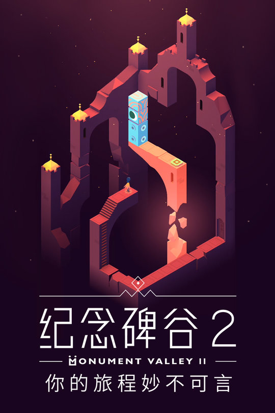 纪念碑谷2不用登录版