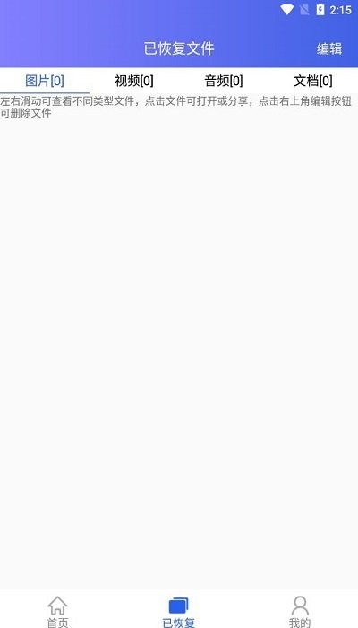 深度数据恢复手机版