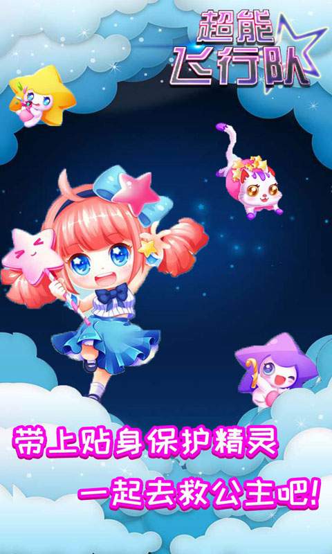 超能飞行队最新版游戏