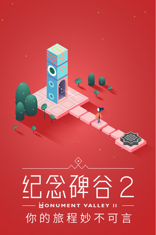 纪念碑谷2不用登录版