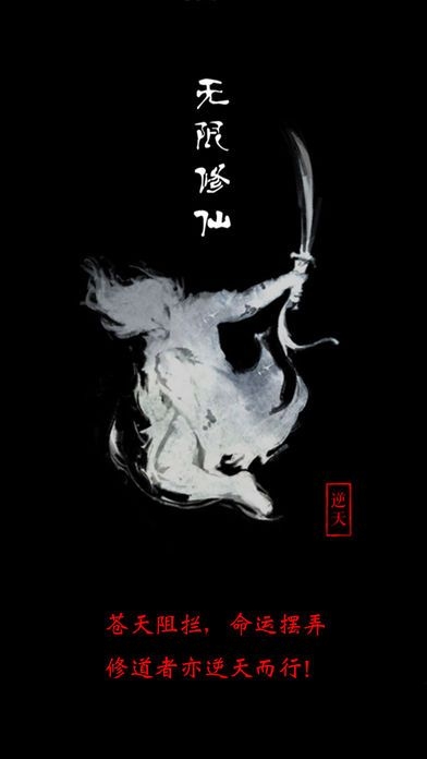 无限修仙手游