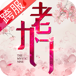 老九门盗墓笔记前传九游版 v1.0.8.2 安卓版