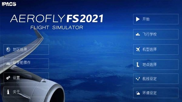 模拟航空飞行2021中文版
