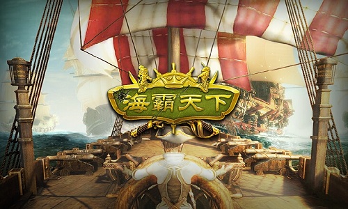 海霸天下游戏