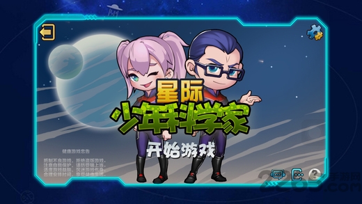 星际少年科学家游戏