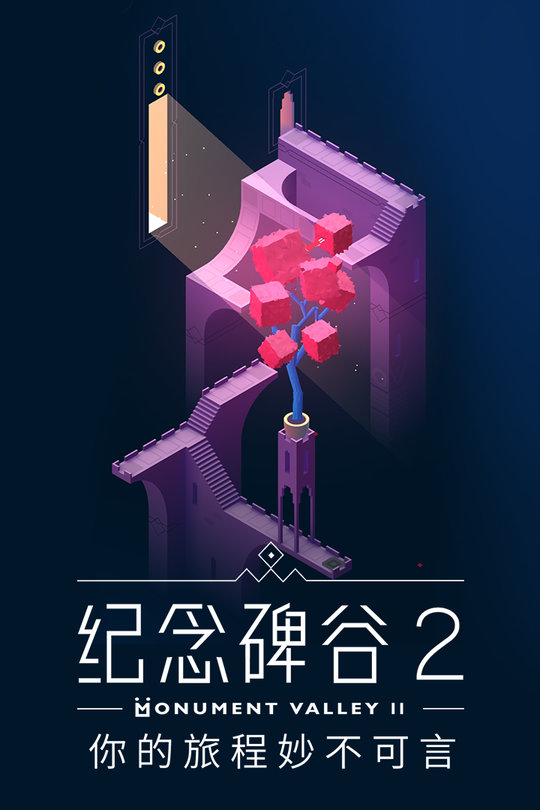纪念碑谷2不用登录版