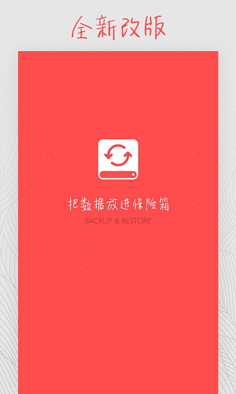 备份和恢复下载安装