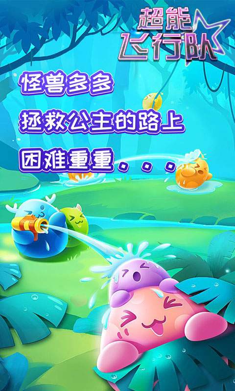 超能飞行队最新版游戏