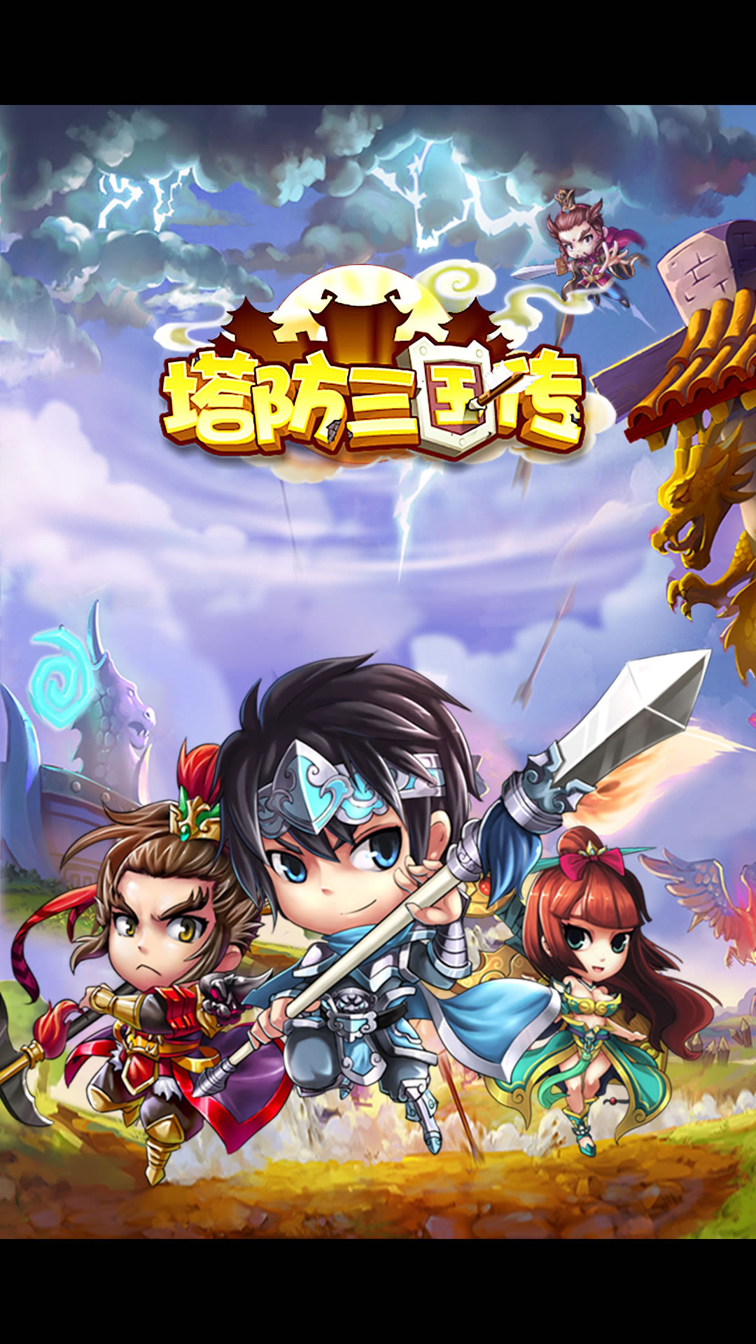 塔防三国传单机版 塔防三国传单机版