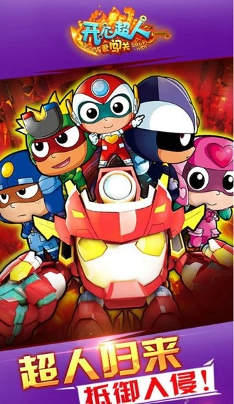 开心超人爱闯关最新版下载
