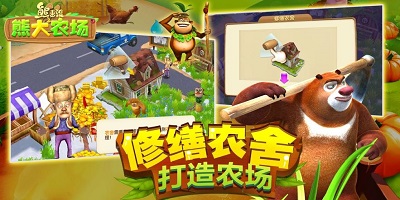 熊出没之熊大农场免费版-熊出没之熊大农场游戏下载-熊出没之熊大农场旧版本