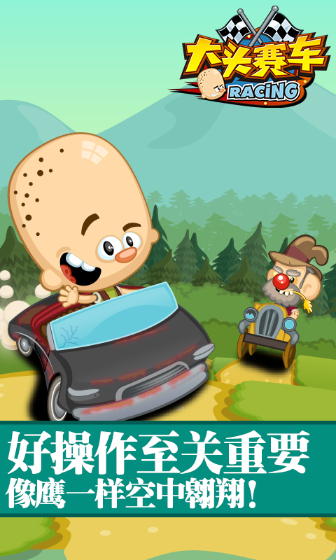 大头赛车经典版