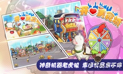 开心美食城游戏