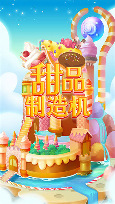 甜品制造机游戏下载安装