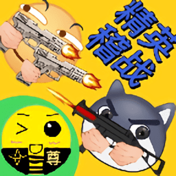 精英稽战手机版 v0.07formal 安卓版